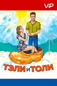 Тэли и Толи