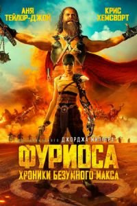 Фуриоса